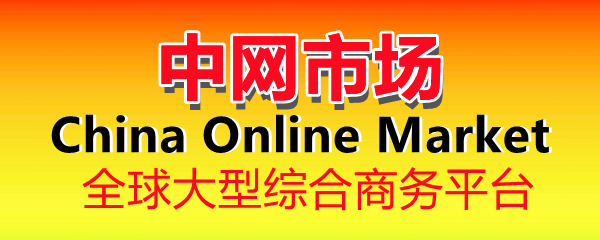 中网市场
