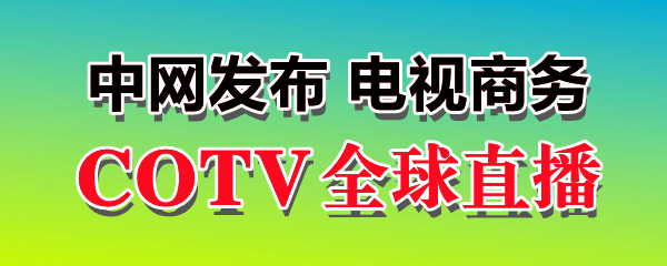COTV电视